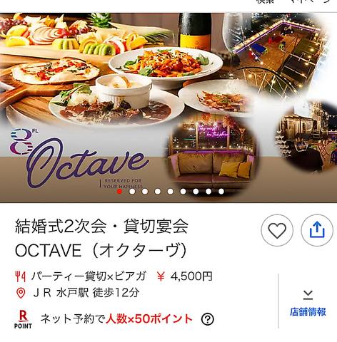 OCTAVE（オクターヴ）