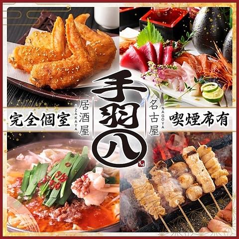手羽八 てばはち 名駅店