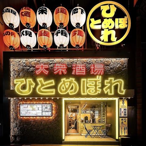大衆酒場ひとめぼれ 栄2号店