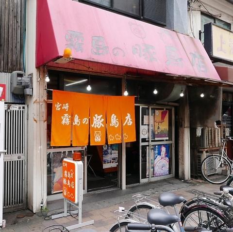 宮崎霧島の豚鳥店