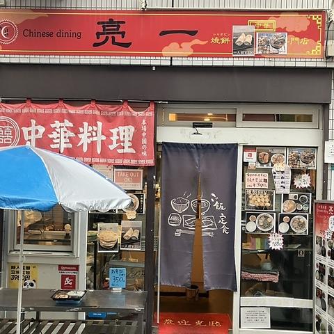 中家庭料理 亮一