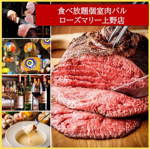 食べ放題肉バル ローズマリー 上野店