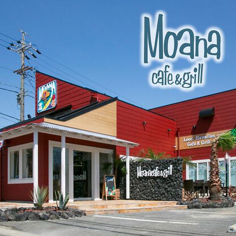 Moana cafe&grill モアナカフェ&グリル