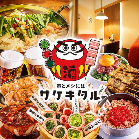 串とメシにはサケキタル 名古屋西口駅前店