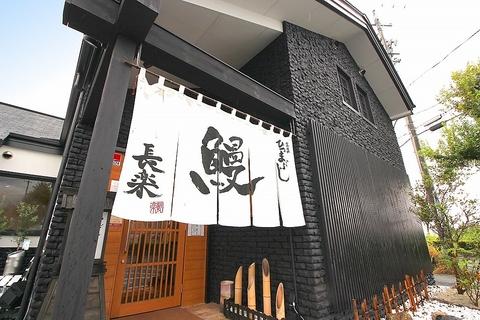 ひつまぶし 長楽 牟呂店