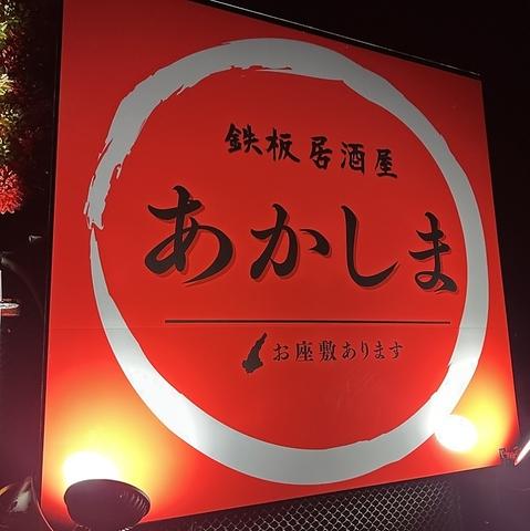 鉄板居酒屋あかしま