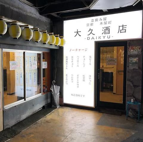 大久酒店 祖師ヶ谷大蔵店