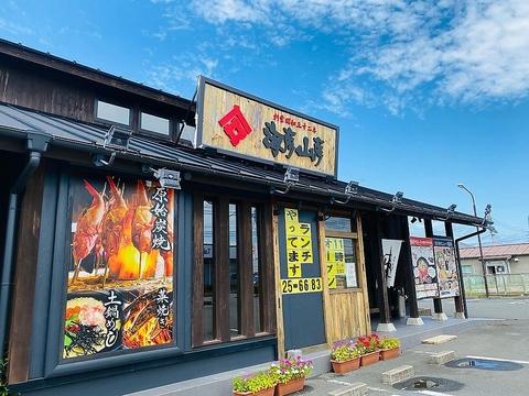 原始焼 海彦山彦 あけぼの店