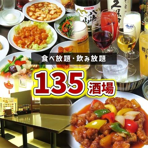 135酒場 千葉中央店