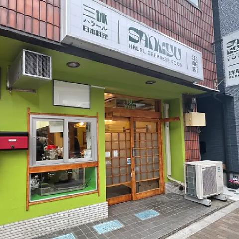 Sankyu Halal Ramen Japanese Food Asakusa 三休ハラール日本料理浅草店