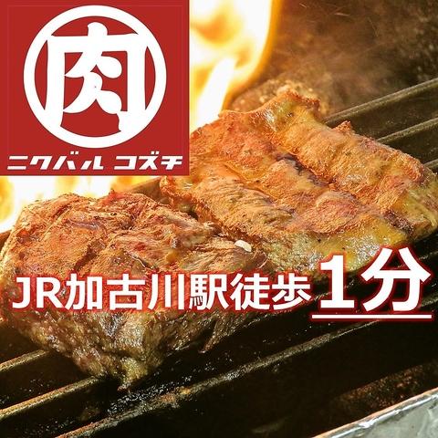 肉バル コズチ加古川駅前店