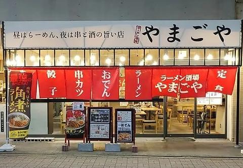 ラーメン酒場 やまごや