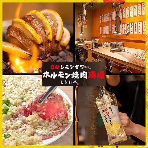 0秒レモンサワー 仙台ホルモン焼肉酒場 ときわ亭 新潟駅前店