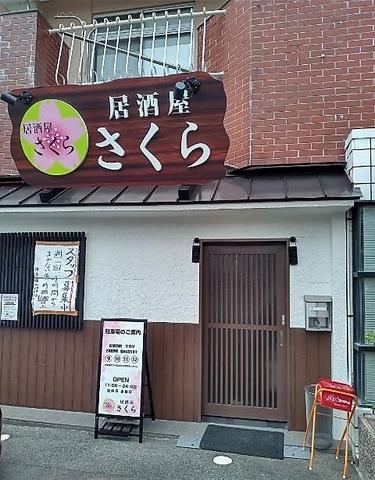 居酒屋 さくら 四日市