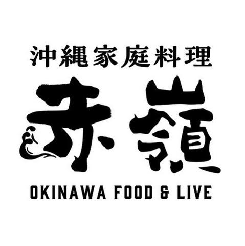 沖縄家庭料理 赤嶺