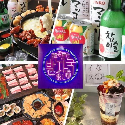 韓国屋台 あし跡