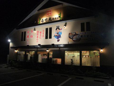 若竹丸 時津店