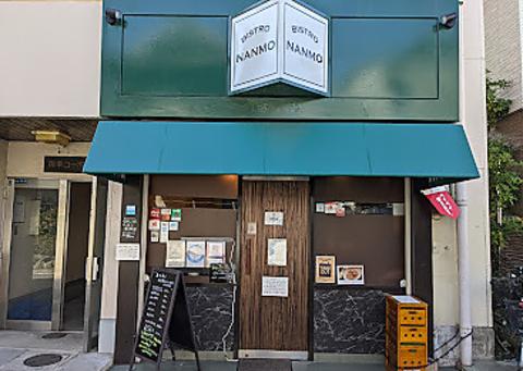 BISTRO NANMO ビストロ ナンモ