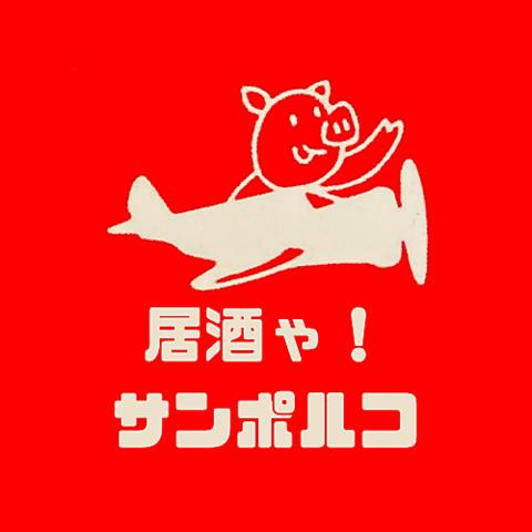 居酒ゃ サンポルコ