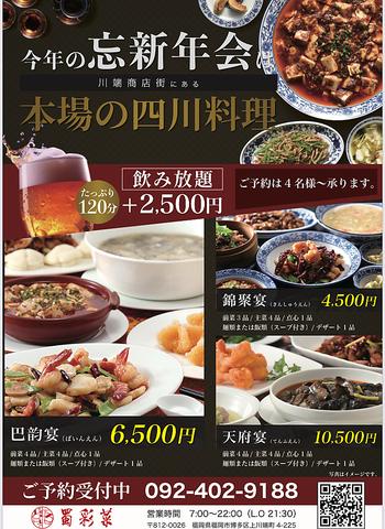 本格四川料理 蜀彩菜