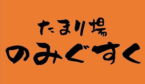 たまり場のみぐすく