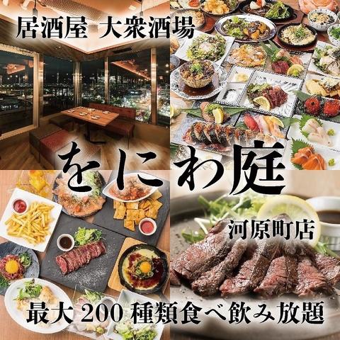 居酒屋 をにわ庭 河原町店