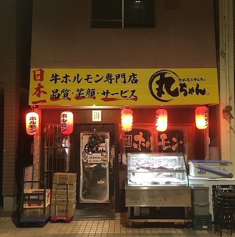 ホルモンセンター丸ちゃん 中延店