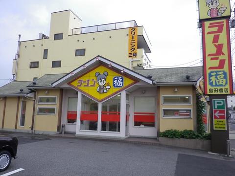 ラーメン福 島田橋店