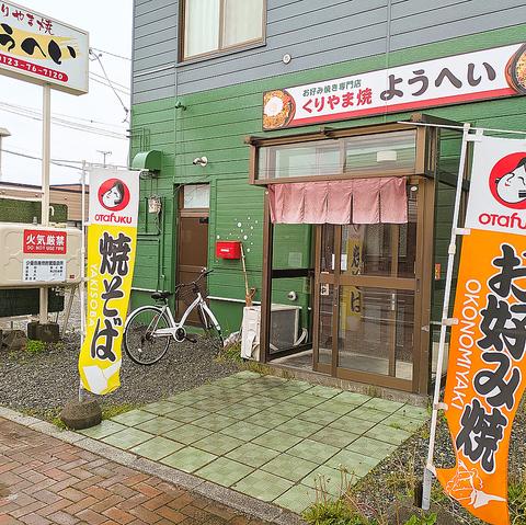 くりやま焼ようへい