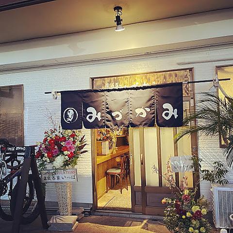 居酒屋みづかみ