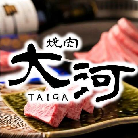 焼肉 大河