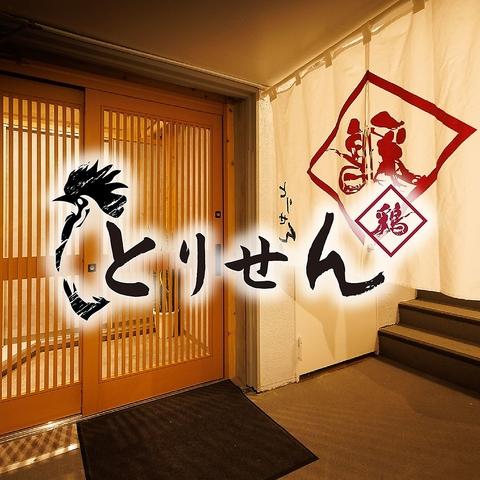 居酒屋とりせん　市ヶ谷店