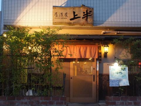 居酒屋 上半 JR松山駅前店