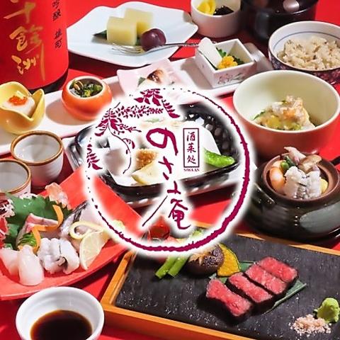 酒菜処 のさ庵