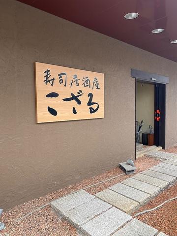 寿司居酒屋こざる