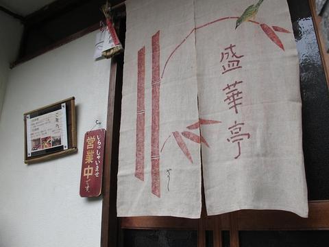 北京料理 盛華亭