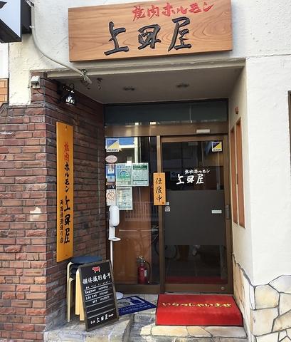 上田屋 両国清澄通り店