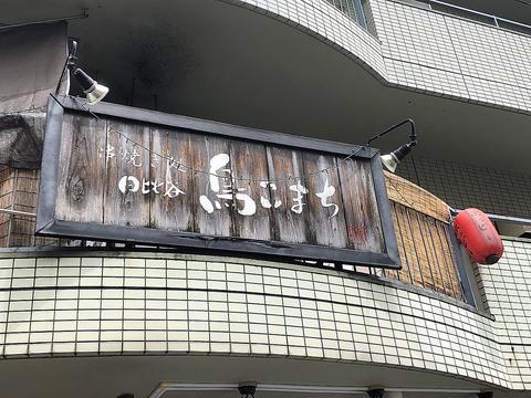 鳥こまち 鶴見西口店