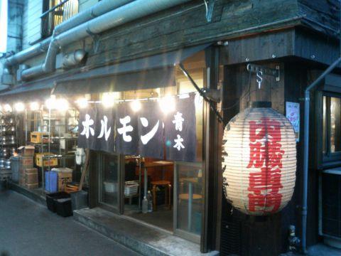 ホルモン青木