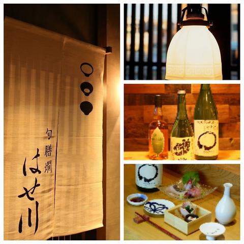 旬 膳 燗 はせ川
