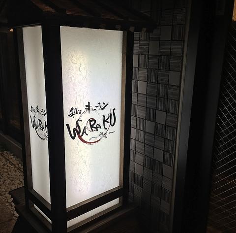 和キッチンWARAKU ワラク