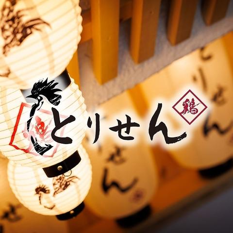 名物鶏料理 とりせん立川本店
