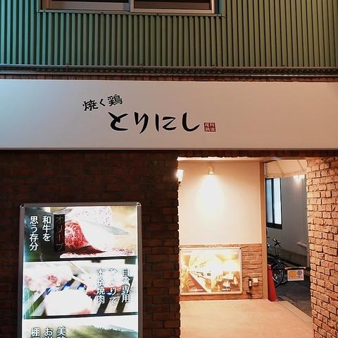 焼く鳥煮る鳥炙る鳥 とりにし