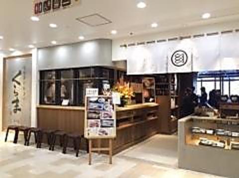 味噌漬け 粕漬け くらま アトレ大井町店