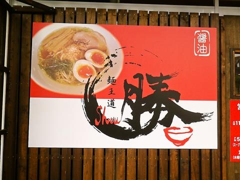 麺王道 勝