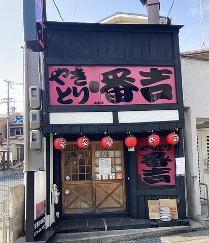 炭火やきとり 番吉