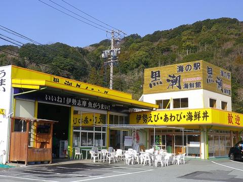 海の駅 黒潮 パールロード店