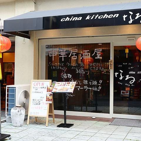 チャイナキッチン なる