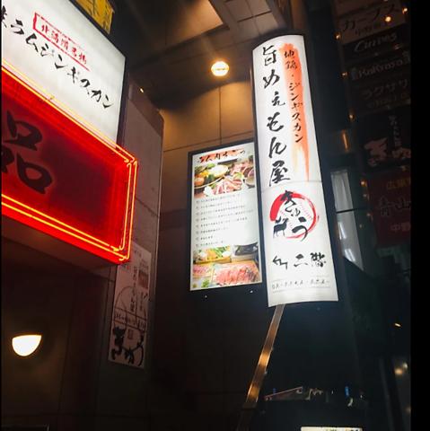 旨めぇもんや きゅう 中野坂上店