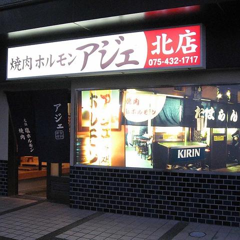 焼肉ホルモン アジェ 北店